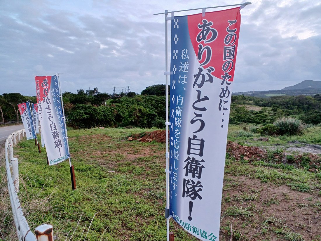 石垣島駐屯地の周辺に立つ自衛隊への感謝ののぼり旗