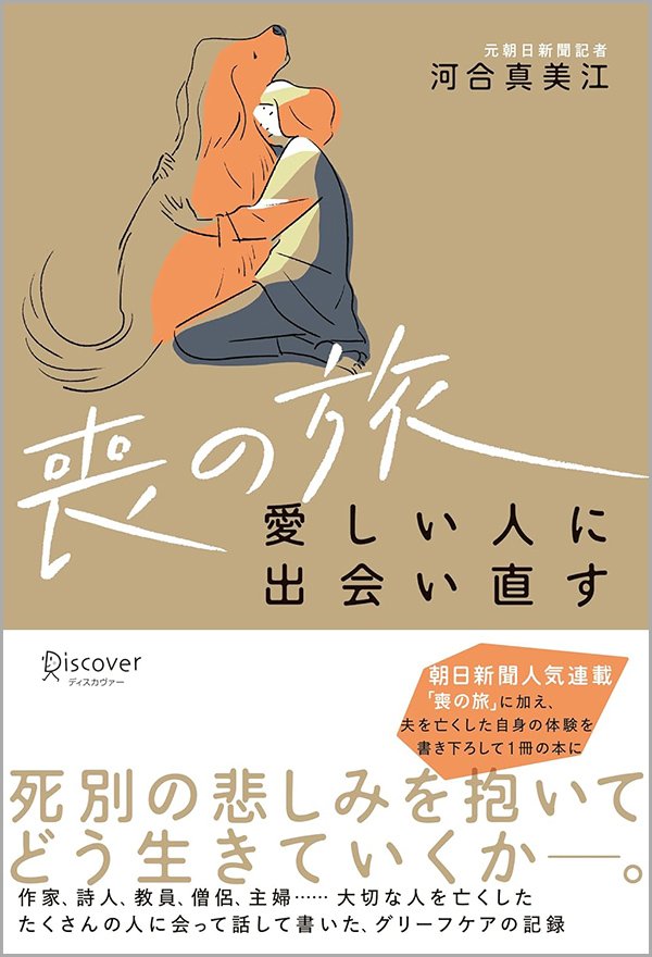 『喪の旅 愛しい人に出会い直す』書影
