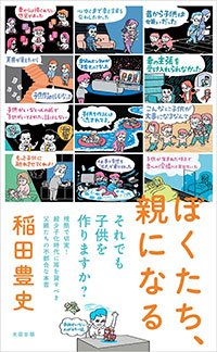稲田豊史『ぼくたち、親になる』（太田出版）