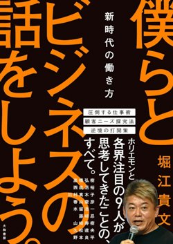 書影『僕らとビジネスの話をしよう。 新時代の働き方』(大和書房)