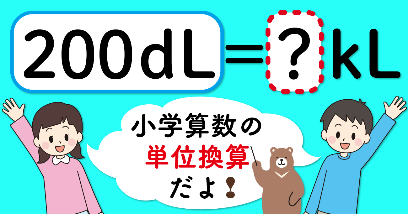 【制限時間3秒】「200dL=□kL」の□に入る数は?