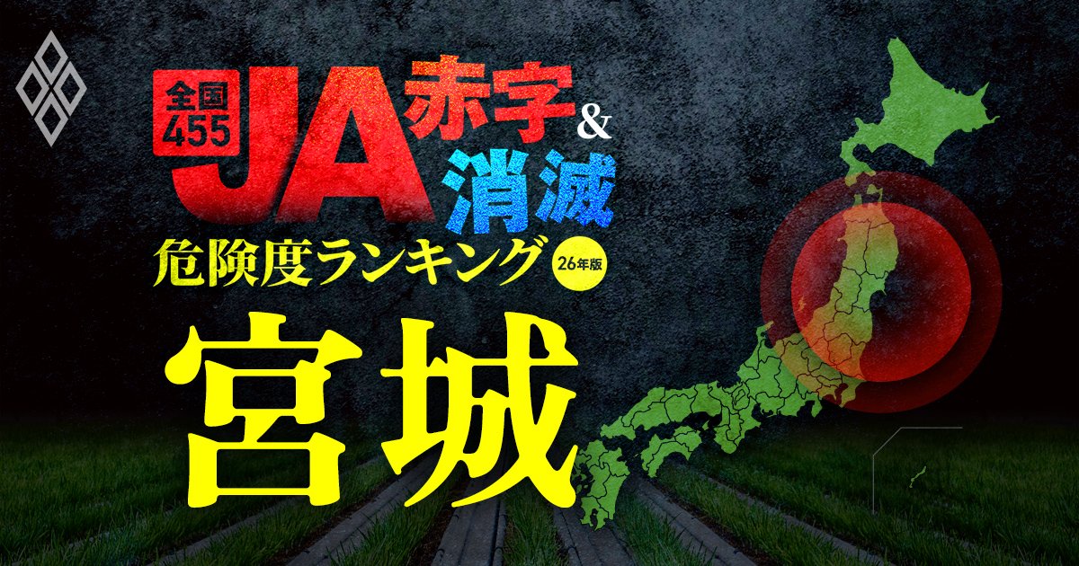 全国455JA“赤字&消滅”危険度ランキング【26年版】 金利上昇とコメ暴落で大淘汰!?#5