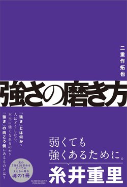書影『強さの磨き方』(アチーブメント出版)
