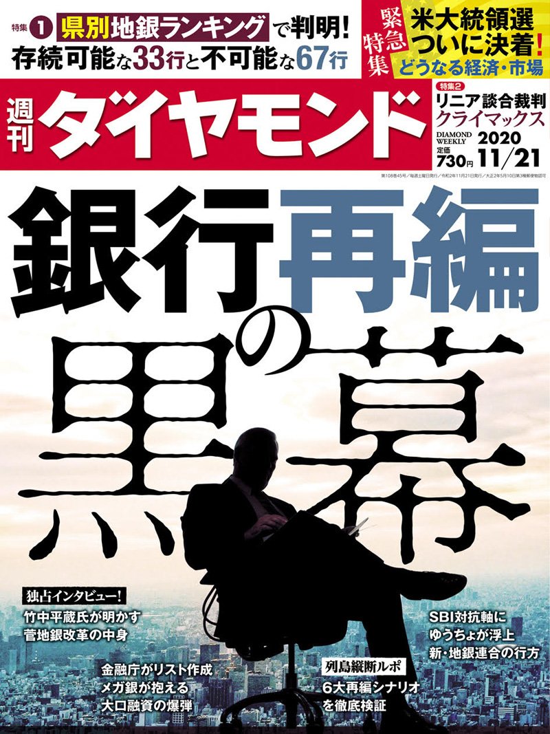 週刊ダイヤモンド11月21日号表紙