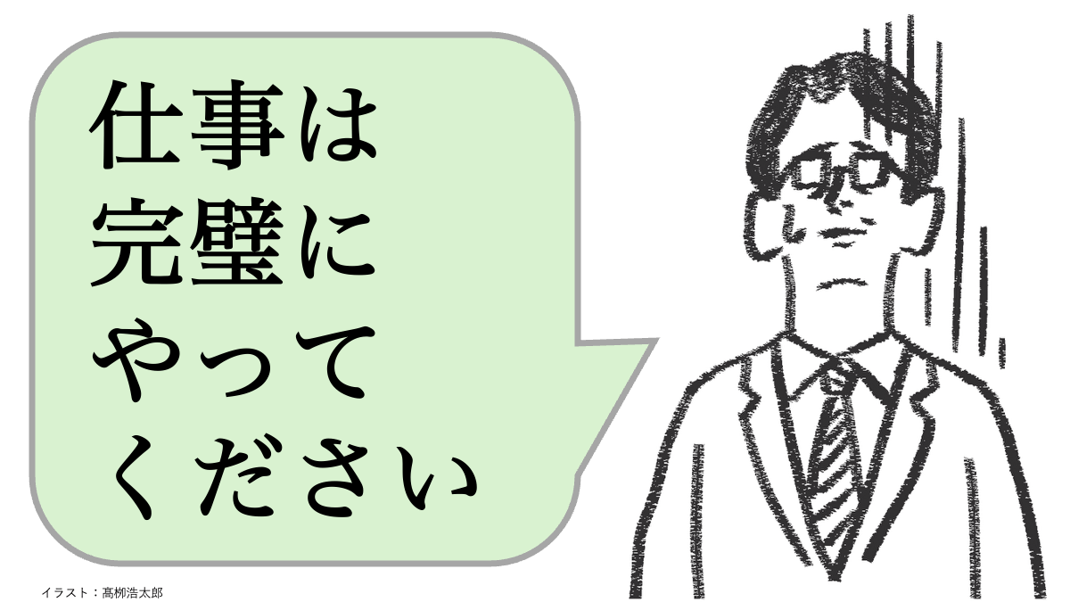 仕事ができる人は「完璧にやれ」と言わない。ではどう言う？