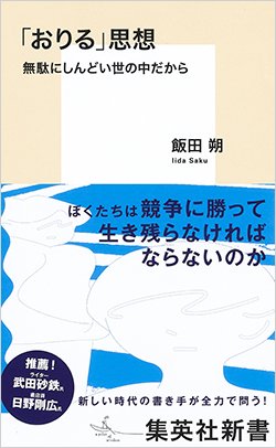 書影『「おりる」思想 無駄にしんどい世の中だから』