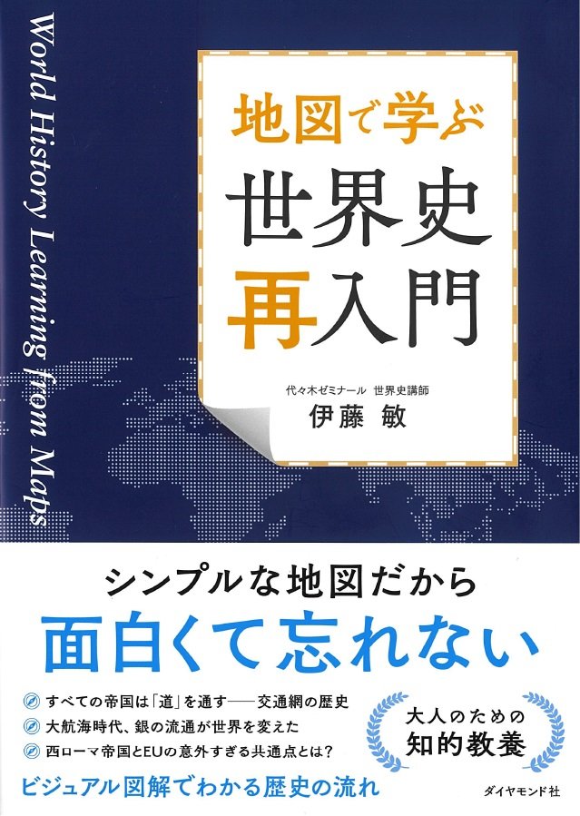 地図で学ぶ　世界史「再入門」