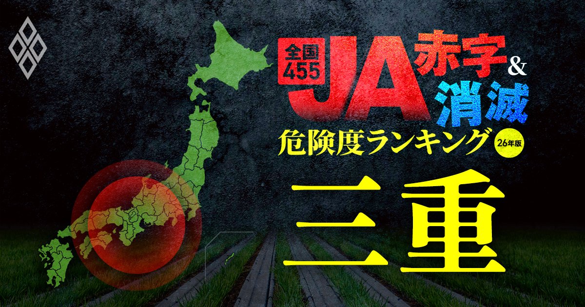 全国455JA“赤字&消滅”危険度ランキング【26年版】 金利上昇とコメ暴落で大淘汰!?#三重