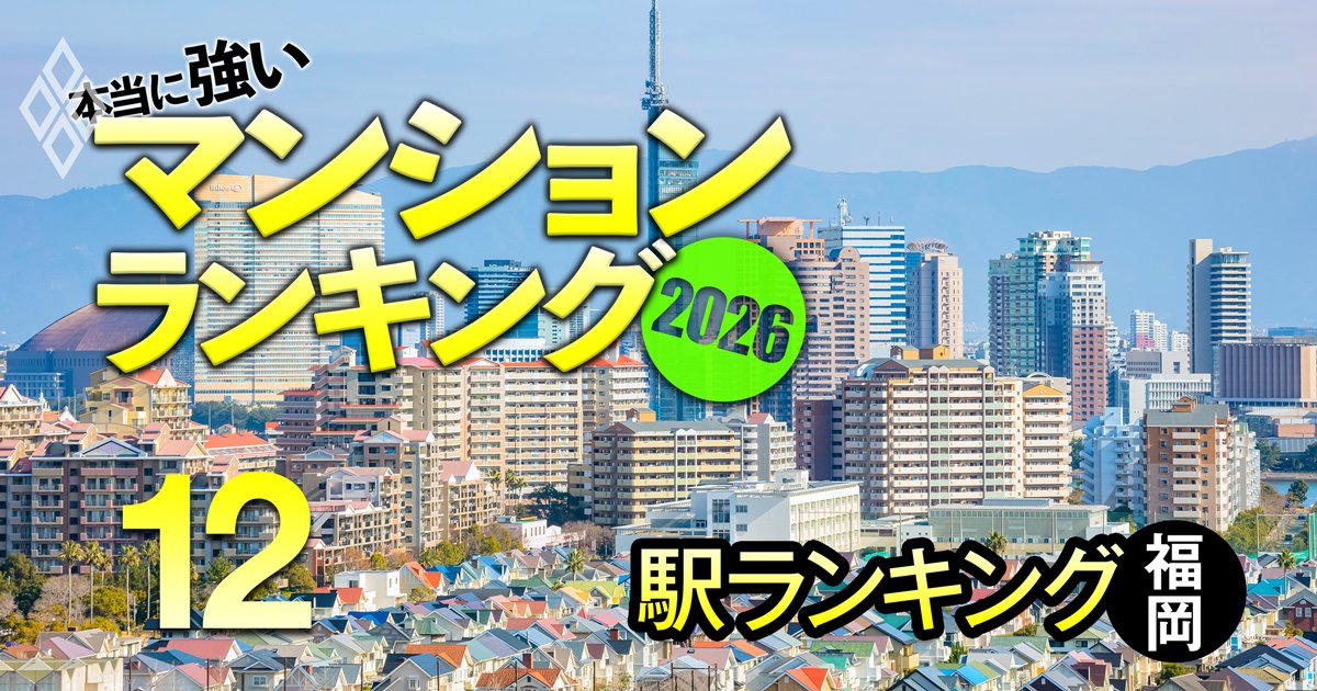 【福岡82駅】マンションの販売価格と購入希望価格の差が大きい「盛り過ぎな駅」ランキング！5位は呉服町