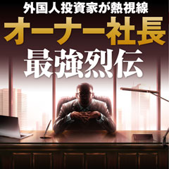 最強オーナー企業ランキング！【業種別・電機機器全100位編・完全版】