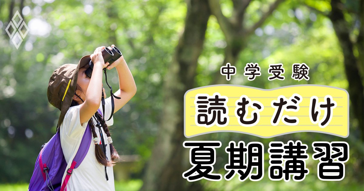 【中学受験】「夏休みに伸びる子」と「失速する子」の決定的な違い