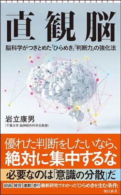 書影『直観脳　脳科学がつきとめた「ひらめき」「判断力」の強化法』