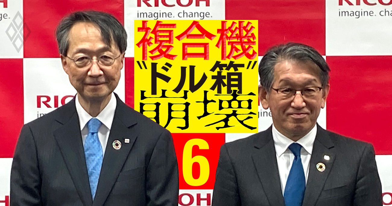 リコーの「企業大量買収劇」が物語るトップ交代の裏事情、新社長提唱“首位固め戦略”の要諦