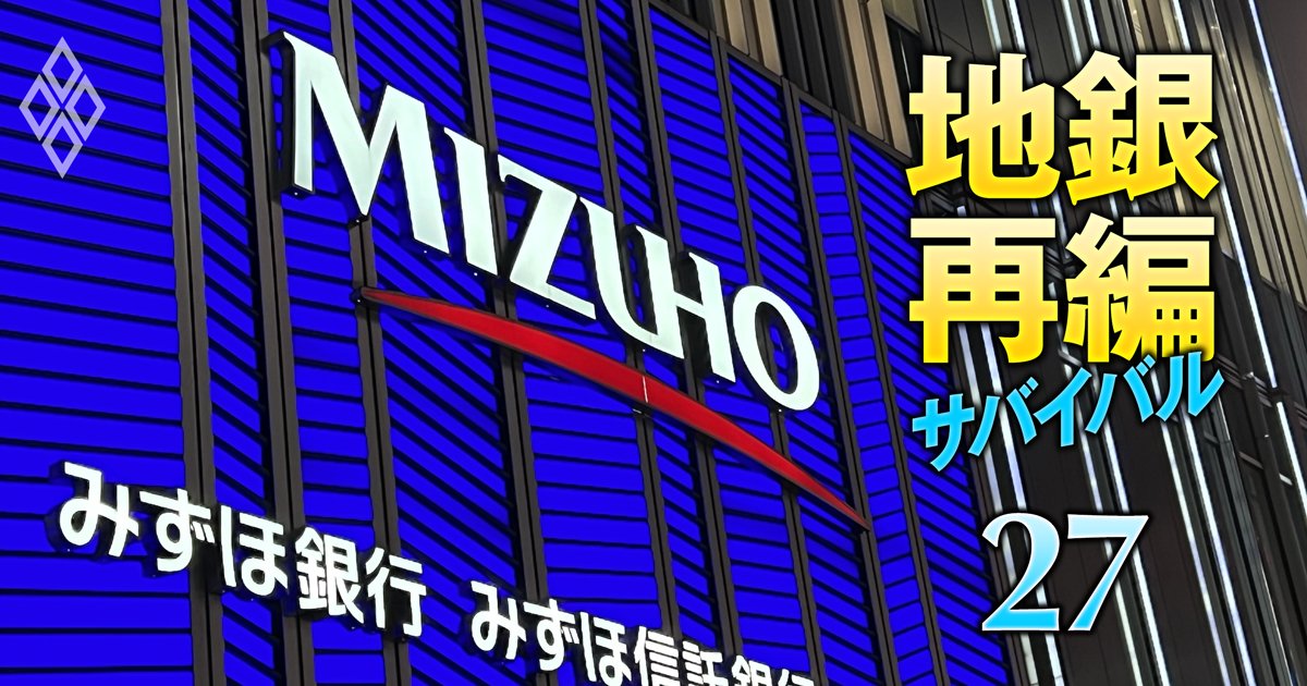 地銀再編サバイバル 売れ残り回避の最終戦#27