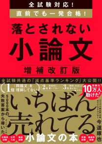 全試験対応！　直前でも一発合格！ 落とされない小論文