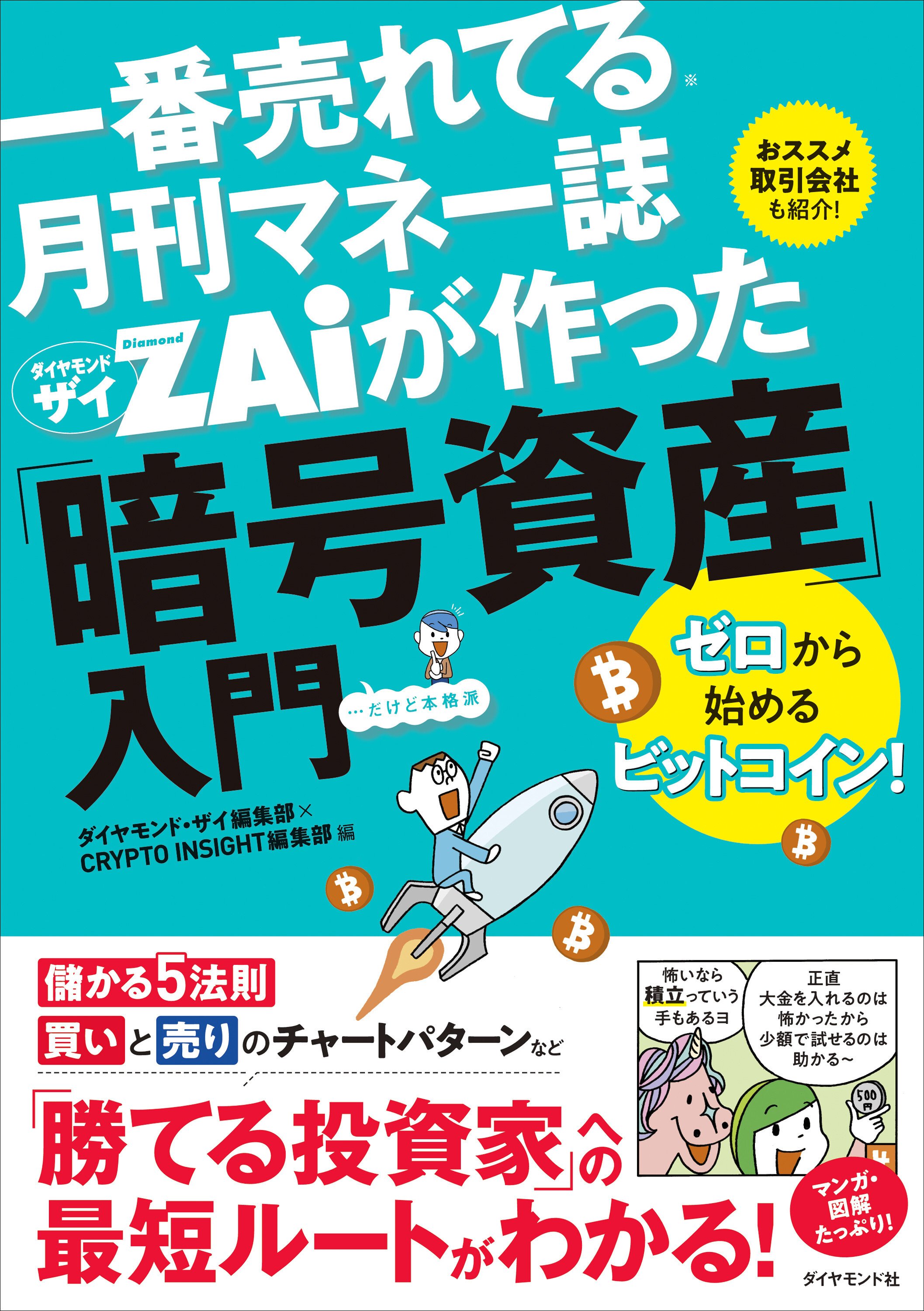 一番売れてる月刊マネー誌ザイが作った「暗号資産」入門