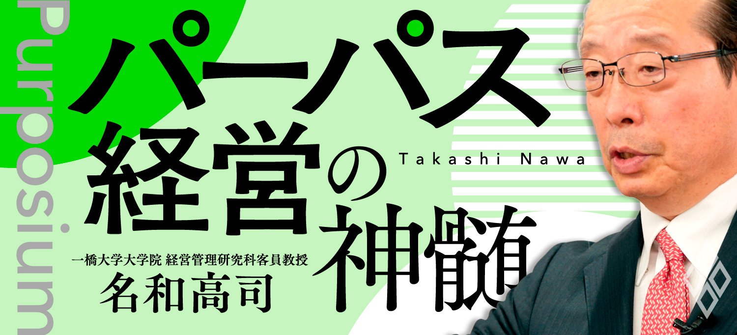 パーパス経営の神髄