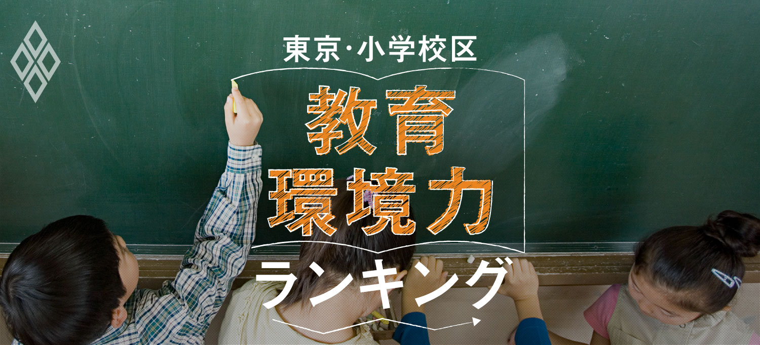 東京・小学校区「教育環境力」ランキング