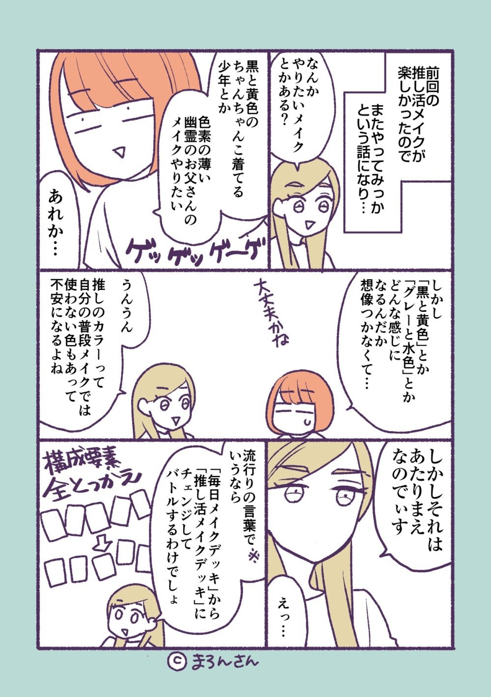 推し活メイク、普段使わない色はどうする？
