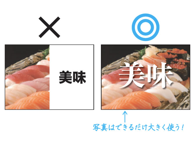 写真はできるだけ大きく使う!