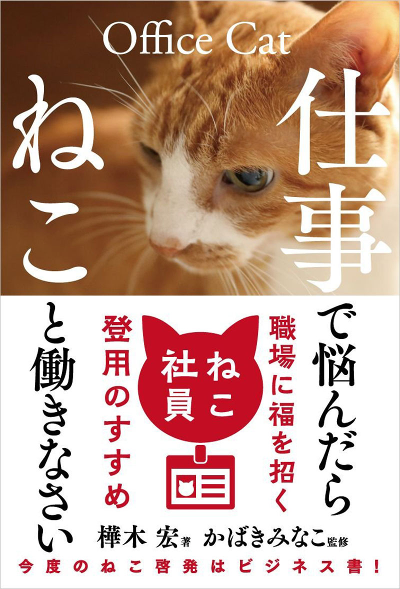 働き方改革の切り札は猫 殺伐職場を変える ねこ社員 の実力 ニュース3面鏡 ダイヤモンド オンライン