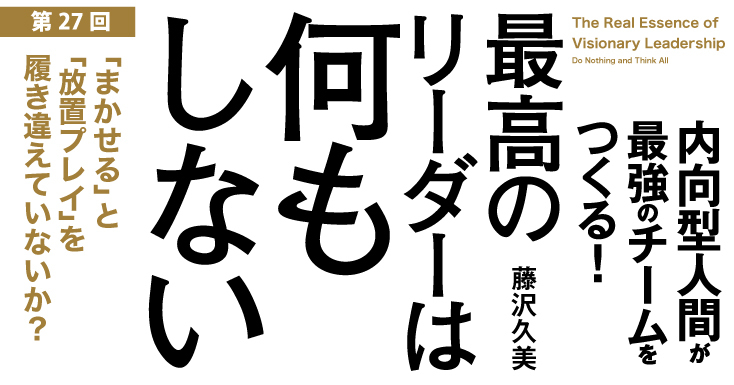 「まかせる」と「放置プレイ」を履き違えていないか?