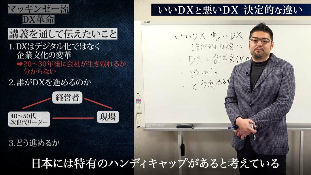 マッキンゼー流!いいDXと悪いDXの決定的違いは「企業文化を変革」できるかどうかだ【動画】