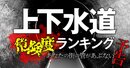 上下水道危険度ランキング！あなたの街の「管」があぶない…八潮市の陥没事故は人ごとではない