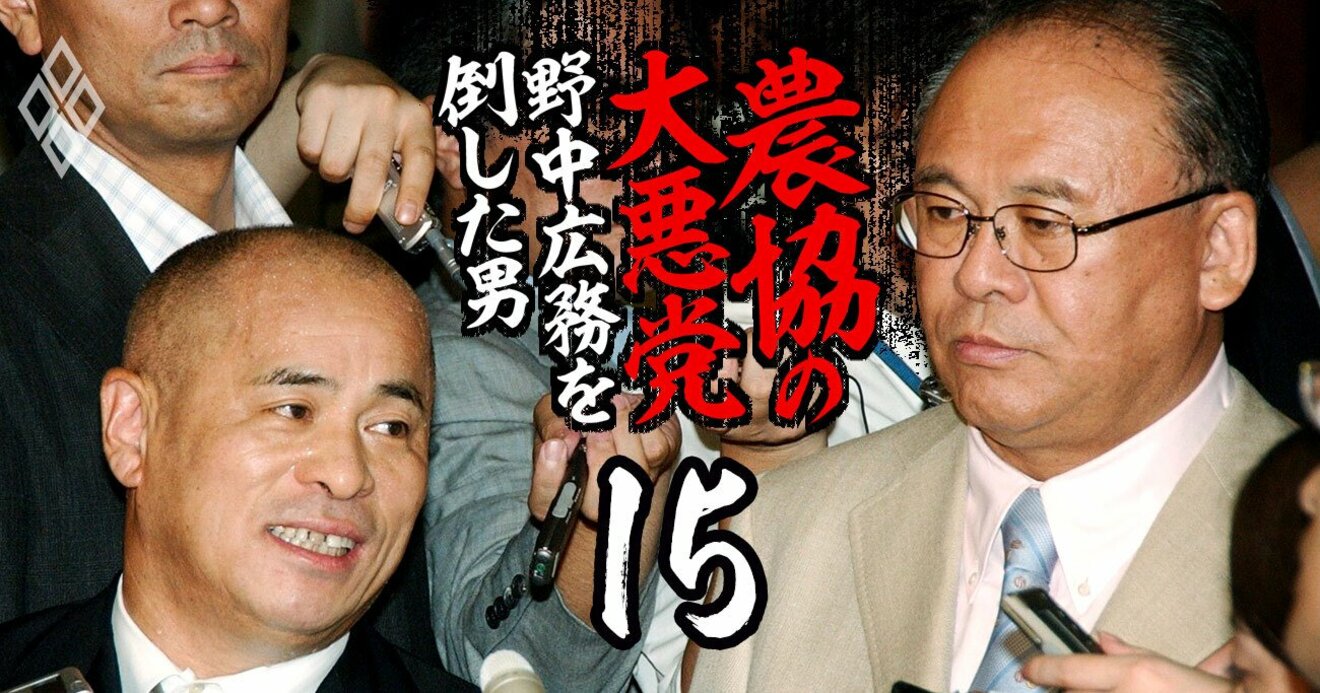 小泉純一郎の威を借る 農協界のドン が 宿敵 野中広務に引導を渡した郵政選挙の全内幕 農協の大悪党 野中広務を倒した男 ダイヤモンド オンライン 小泉純一郎の威を借る 農協界のドン が 宿敵 野中広務に引導を渡した郵政選挙の全内幕 農協の大悪党 野中広務を倒した男 ダイヤモンド オンライン
