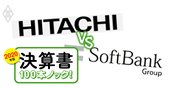 日立とソフトバンクの決算書比較が「借金戦略」最高の教科書である理由