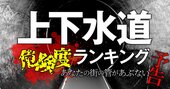 上下水道危険度ランキング!あなたの街の「管」があぶない…八潮市の陥没事故は人ごとではない