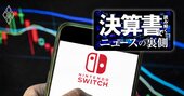 任天堂はなぜ「スイッチ」減速でも高利益率なのか、PL分析で判明したカラクリ