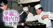 歴史に残る「豪華な機内食」5選、『JALの寿司バー』は今どこに？