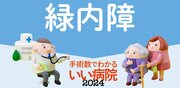 【緑内障】中途失明原因1位、専門医が指摘する「自分で気づけない3つの理由」とは？