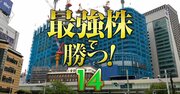 三井不動産、三菱地所、住友林業…、二極化が進む「不動産＆住宅」の勝ち組銘柄はどこ？