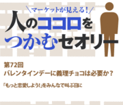 バレンタインデーに義理チョコは必要か？