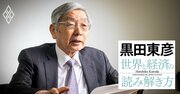 黒田東彦流・経済の読み解き方と統計活用法、日本の長期トレンドと現在地