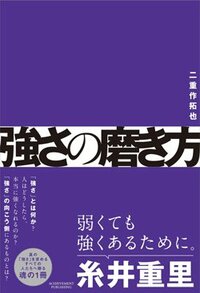 書影『強さの磨き方』（アチーブメント出版）