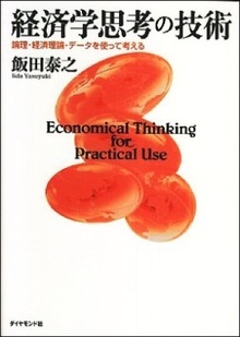 日本が進むべき道は10年前に説かれていた！<br />数学不要の「経済学思考」のトレーニングブック