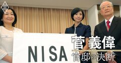 新NISAの原型を作った菅義偉、日本の投資マインドを「貯蓄から資産形成へ」に激変させた“秘策”とは?