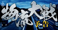 ヤマト、佐川…物流業界はM&Aで生き残りを懸ける大再編時代に突入!2024年問題をトリガーに「物流大戦」勃発