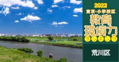 【荒川区ベスト10】小学校区「教育環境力」ランキング！2022年最新版