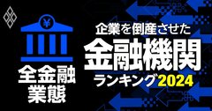 企業を倒産させた金融機関ランキング【全金融業態・総合版】5位りそな、2位三菱UFJ、1位は?