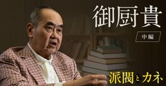 岸田文雄のドライすぎる派閥論に番記者が「えーっ！」御厨貴「彼にとって派閥はその程度」