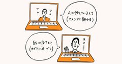 オンライン会議で「こなれ感」を出すちょっとしたコツとは？