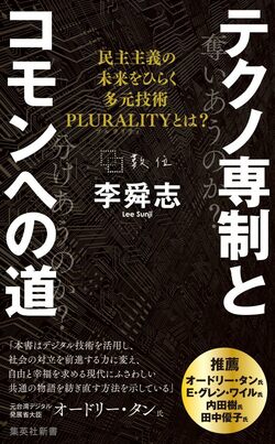 デジタル技術を活用して未来をひらくPLURALITY(プルラリティ)とは何か?『テクノ専制とコモンへの道』著者、李舜志・法政大学社会学部准教授インタビュー