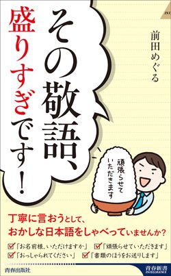 『その敬語、盛りすぎです！』書影