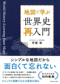 地図で学ぶ　世界史「再入門」 告知情報