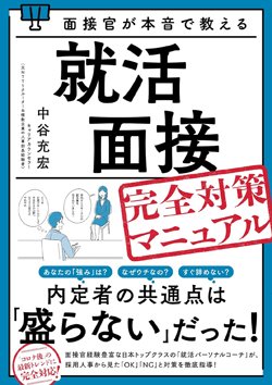 就活で面接官をウンザリさせる「NG回答」ワースト10