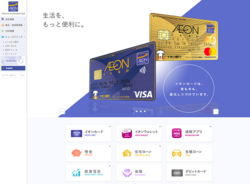 イオンフィナンシャルサービスは、イオングループにおいてクレジットカードや銀行などの金融サービスを担う総合金融サービス会社。
